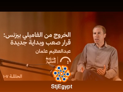 الخروج من الفاميلي بيزنس: قرار صعب وبداية جديدة | عبد العظيم عثمان في حلقة 107 من مدرسة الاستثمار