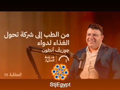 من الطب إلى شركة تحول الغذاء لدواء | جوزيڤ أنطون في حلقة 111 من مدرسة الاستثمار