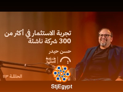 تجربة الاستثمار في أكثر من 300 شركة ناشئة | حسن حيدر في حلقة 113 من مدرسة الاستثمار