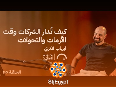 كيف تُدار الشركات وقت الأزمات والتحولات | إيهاب فكري في حلقة 115 من مدرسة الاستثمار