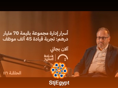 أسرار إدارة مجموعة بـ70 مليار درهم و45 ألف موظف | آلان بجاني في حلقة 116 من مدرسة الاستثمار