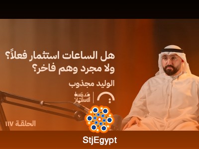 هل الساعات استثمار فعلًا؟ ولا مجرد وهم فاخر؟ | الوليد مجذوب في حلقة 117 من مدرسة الاستثمار