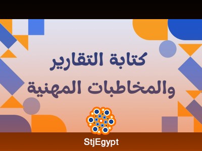 كتابة التقارير والمخاطبات المهنية