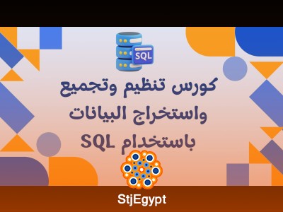 تنظيم وتجميع واستخراج البيانات باستخدام SQL
