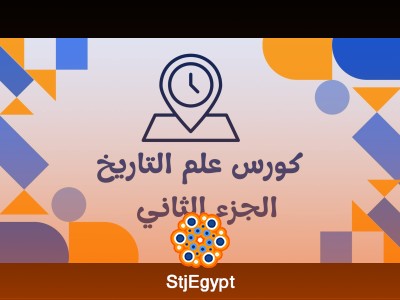 علم التاريخ - الجزء الثاني: نظرة عميقة على تطور العالم
