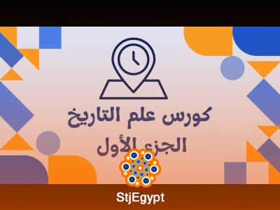 تاريخ العالم: رحلة لاستكشاف أحداث الماضي
