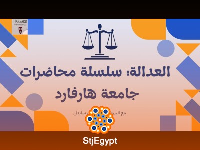 العدالة: سلسلة محاضرات جامعة هارفارد مع البروفيسور مايكل ساندل