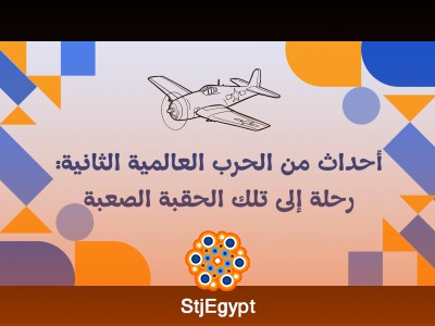 أحداث من الحرب العالمية الثانية: رحلة إلى تلك الحقبة الصعبة