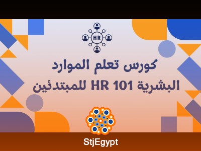 كورس تعلم الموارد البشرية: HR 101 للمبتدئين