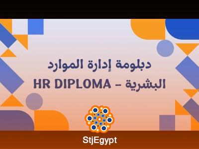دبلومة إدارة الموارد البشرية - HR Diploma
