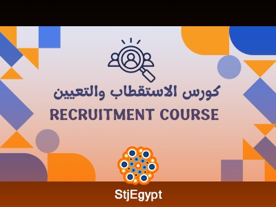 كورس الاستقطاب والتعيين Recruitment and Selection