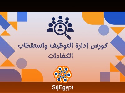إدارة التوظيف واستقطاب الكفاءات