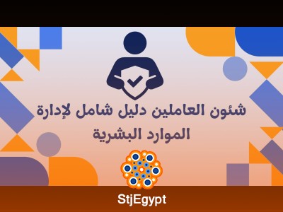 شئون العاملين دليل شامل لإدارة الموارد البشرية