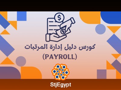 دليل إدارة المرتبات  (Payroll)