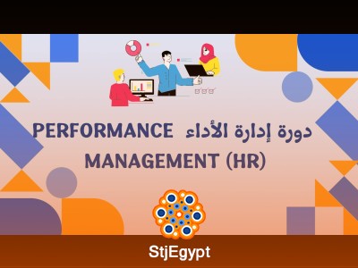 دورة إدارة الأداء - Performance Management (HR)