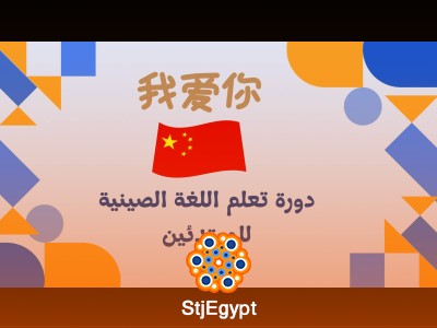دورة تعلم اللغة الصينية للمبتدئين