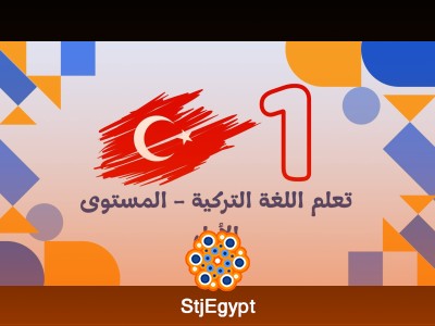 تعلم اللغة التركية - المستوى الأول