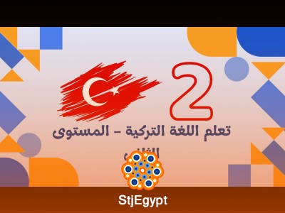 تعلم اللغة التركية - المستوى الثاني