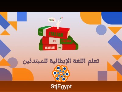 تعلم اللغة الإيطالية للمبتدئين