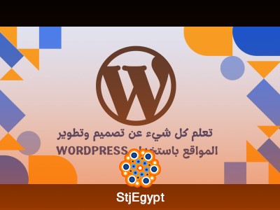 تعلم كل شيء عن تصميم وتطوير المواقع باستخدام WordPress