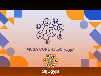كورس شهادة MCSA Core