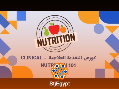 كورس التغذية العلاجية  - Clinical Nutrition 101