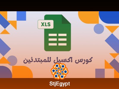 كورس اكسيل للمبتدئين