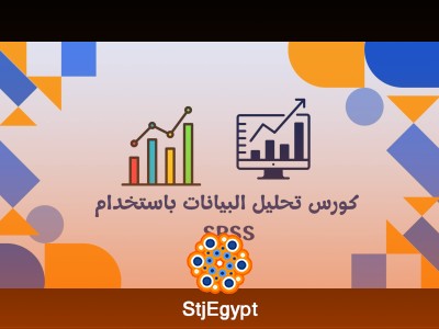 كورس تحليل البيانات باستخدام SPSS