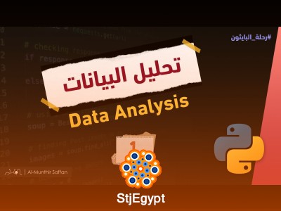 دورة شاملة لتحليل البيانات باستخدام Python