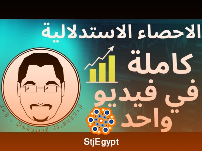 دورة الإحصاء الاستدلالي بالعربي | Inferential Statistics in Arabic