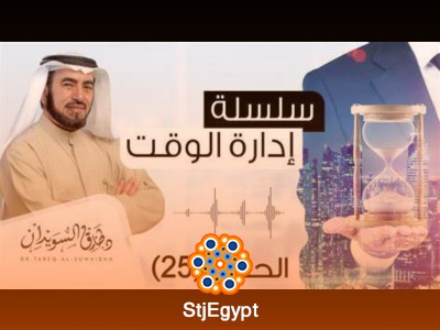 كورس سلسلة إدارة الوقت | د. طارق السويدان