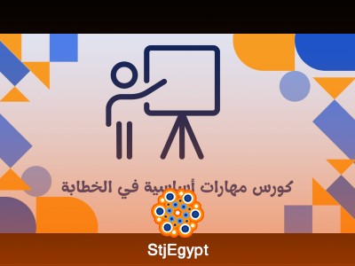 كورس مهارات أساسية في الخطابة والإلقاء