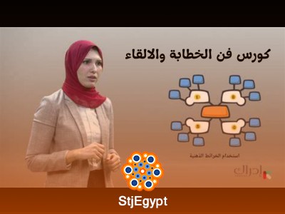 كورس فن الخطابة والالقاء