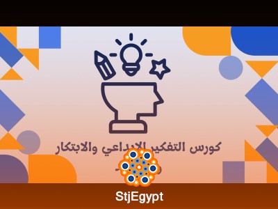 كورس التفكير الإبداعي والابتكار والتجديد