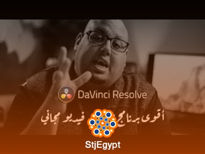 كورس تعلم المونتاج ببرنامج دافينشي ريزولف Davinci Resolve 16
