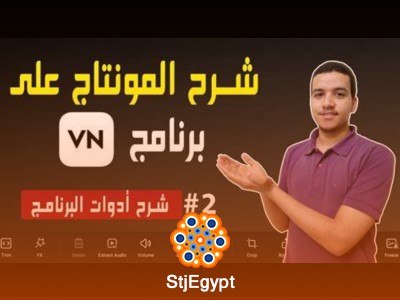 كورس تعلم المونتاج على برنامج VN للهاتف