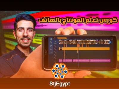 كورس تعلم المونتاج بالهاتف من الصفر إلى الاحتراف بالهاتف