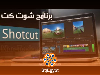 كورس تعلم المونتاج باستخدام برنامج شوت كت
