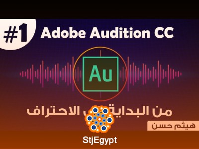 كورس Adobe Audition CC: تعلم تعديل الصوت من الصفر إلى الاحتراف
