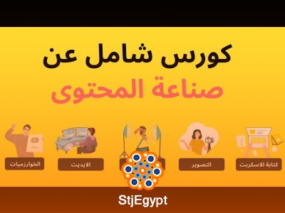 كورس صناعة المحتوى على اليوتيوب: دليل شامل لصناع المحتوى