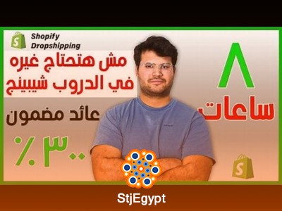 احتراف الشوبيفاي والدروبشيبينج: دليل شامل لتحقيق الأرباح