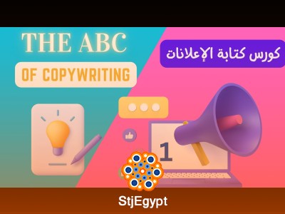 I7TRAF Freelance academy :كورس كتابة الإعلانات (Copywriting): تعلم فن كتابة الإعلانات الجذابة