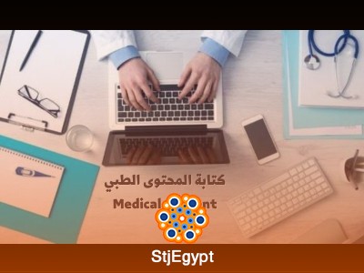 كورس كتابة المحتوى الطبي: دليلك للاحتراف في المجال الطبي