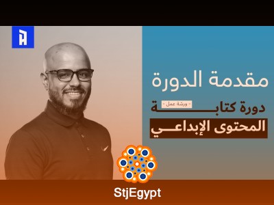 دورة كتابة المحتوى الإبداعي: من الأساسيات إلى الاحتراف