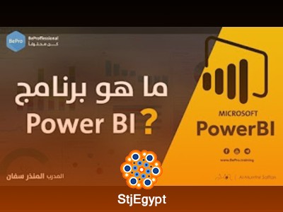 برنامج Power BI | دليل شامل لاستخدام بور بي آي