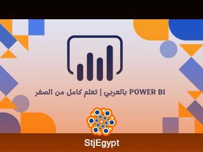Power BI بالعربي | تعلم كامل من الصفر