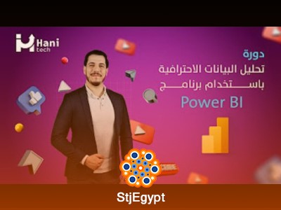 دورة تحليل البيانات الاحترافية باستخدام برنامج Power BI