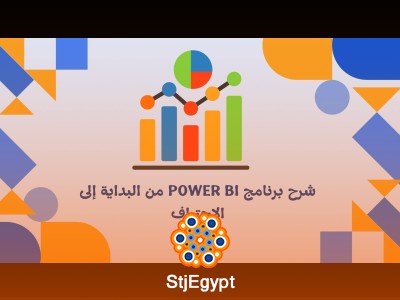 شرح برنامج Power BI من البداية إلى الاحتراف