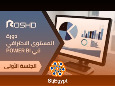 دورة المستوى الاحترافي في Power BI