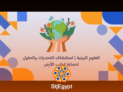 العلوم البيئية | استكشاف التحديات والحلول لحماية كوكب الأرض